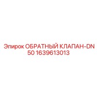 1639613013 ОБРАТНЫЙ КЛАПАН-DN50 Epiroc