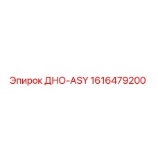 1616479200 ДНО-ASY Epiroc