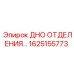 Оригинальная деталь Epiroc - дно отсека 1625155773