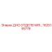 Оригинальное дно отсека Epiroc 1625155776 для глубинных установок
