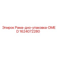 1624072280 Рама-дно-упаковка-DMED (Epiroc)