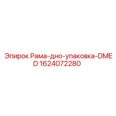 Несущая рама Epiroc 1624072280 для горнодобывающей техники