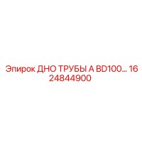 1624844900 ДНО ТРУБЫ A BD100 Epiroc