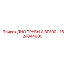 1624844900 ДНО ТРУБЫ A BD100 Epiroc