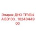 1624844900 ДНО ТРУБЫ A BD100 Epiroc