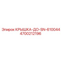 4700212196 КРЫШКА-ДО-SN-610044 Epiroc