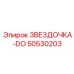 50530203 ЗВЕЗДОЧКА-DO Epiroc
