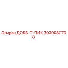 3030082700 ДОББ-Т-ПИК Epiroc