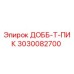 3030082700 ДОББ-Т-ПИК Epiroc