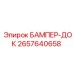 2657640658 БАМПЕР-ДОК Epiroc