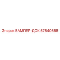 57640658 БАМПЕР-ДОК Epiroc
