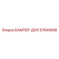 57640658 БАМПЕР-ДОК Epiroc