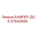 57640658 БАМПЕР-ДОК Epiroc