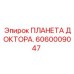 Диагностический компонент 6060009047 для буровых систем
