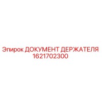 1621702300 ДОКУМЕНТ ДЕРЖАТЕЛЯ Epiroc