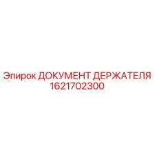 1621702300 ДОКУМЕНТ ДЕРЖАТЕЛЯ Epiroc