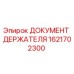 1621702300 ДОКУМЕНТ ДЕРЖАТЕЛЯ Epiroc