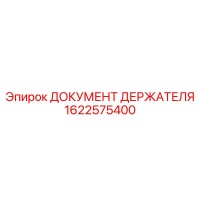 1622575400 ДОКУМЕНТ ДЕРЖАТЕЛЯ Epiroc