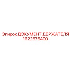 1622575400 ДОКУМЕНТ ДЕРЖАТЕЛЯ Epiroc