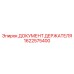 1622575400 ДОКУМЕНТ ДЕРЖАТЕЛЯ Epiroc