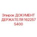 1622575400 ДОКУМЕНТ ДЕРЖАТЕЛЯ Epiroc