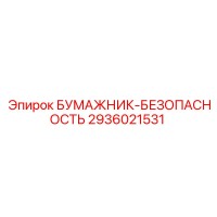 2936021531 БУМАЖНИК-БЕЗОПАСНОСТЬ Epiroc