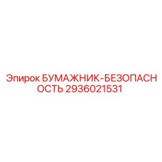 БУМАЖНИК-БЕЗОПАСНОСТЬ Epiroc артикул 2936021531