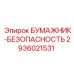 БУМАЖНИК-БЕЗОПАСНОСТЬ Epiroc артикул 2936021531