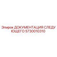 5730010310 ДОКУМЕНТАЦИЯ СЛЕДУЮЩЕГО Epiroc