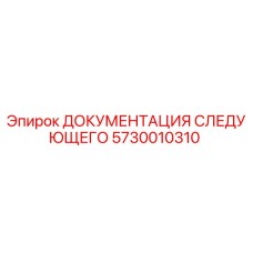 5730010310 ДОКУМЕНТАЦИЯ СЛЕДУЮЩЕГО Epiroc