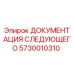 5730010310 ДОКУМЕНТАЦИЯ СЛЕДУЮЩЕГО Epiroc