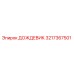 3217367501 ДОЖДЕВИК Epiroc