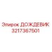 3217367501 ДОЖДЕВИК Epiroc