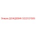 3222127005 ДОЖДЕВИК Epiroc