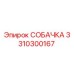 3310300167 СОБАЧКА Epiroc