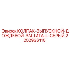 Колпак для защиты выпускного коллектора от дождя Epiroc 2202936115