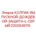 Колпак для защиты выпускного коллектора от дождя Epiroc 2202936115