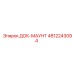 4812243094 ДОК-МАУНТ Epiroc