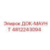 4812243094 ДОК-МАУНТ Epiroc