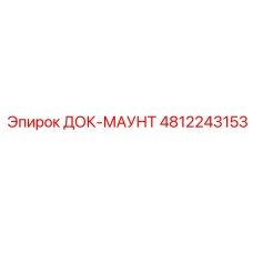 4812243153 ДОК-МАУНТ Epiroc