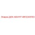 4812243153 ДОК-МАУНТ Epiroc