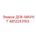 4812243153 ДОК-МАУНТ Epiroc