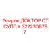 3222308797 ДОКТОР СТ.СУПП.Х Epiroc