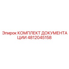 4812045158 КОМПЛЕКТ ДОКУМЕНТАЦИИ Epiroc