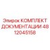 4812045158 КОМПЛЕКТ ДОКУМЕНТАЦИИ Epiroc
