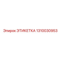 1310030953 ЭТИКЕТКА Epiroc