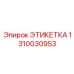 1310030953 ЭТИКЕТКА Epiroc