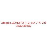 9753205105 ДОЛОТО-1-2-SQ-7-X-2 Epiroc