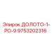 Буровая коронка 1-РО-9 9753202316 производитель Epiroc