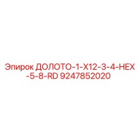 9247852020 ДОЛОТО-1-X12-3-4-HEX-5-8-RD Epiroc